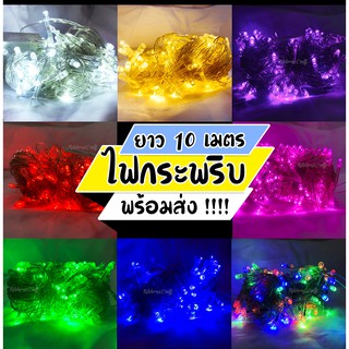 ไฟกระพริบ LED 100 ดวง ยาว10 เมตร ไฟประดับตกแต่งสถานที่ พร้อมส่ง