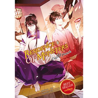 สถาพรบุ๊คส์ หนังสือ วรรณกรรม แฟนตาซี Residence of Monsters ก๊วนปีศาจอลเวง เล่ม 8 โดย หลันฉีจั่วเริ่น