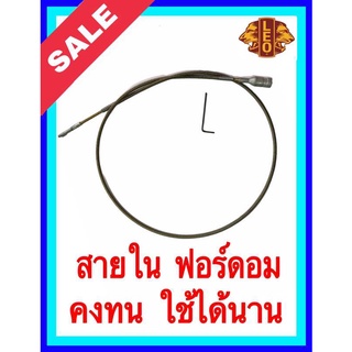 สายในฟอร์ดอม สว่านเจียร Foredom หัวเหล็ก และ คงทน สูง ใช้ได้นาน  อะไหล่ สายในฟอร์ด้อม สายใน สว่านเจียร