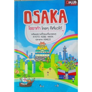 OSAKA โอซาก้า ใครๆ ก็เที่ยวได้