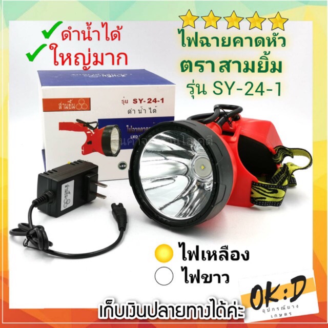 ไฟฉายคาดหัว สามยิ้ม รุ่น SY24-1 กันน้ำ แสงพุ่ง สว่างไกล 1 กิโลเมตร