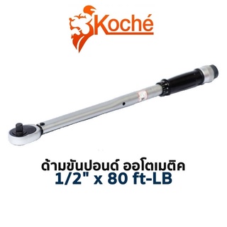 KOCHE ด้ามขันปอนด์ ออโตเมติค ขนาด 1/2 นิ้ว (1/2"x80 ft-LB)