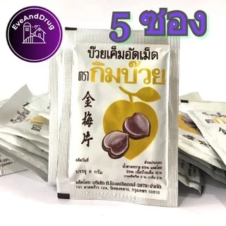 กิมบ๊วย บ๊วยเค็มอัดเม็ด 1 ซอง อร่อยเฟร่อ Kimbuay Plum Tablets
