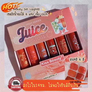 (มีCOD) ของแท้/ถูก🔥 ลิปlสติกเซต Kiss Beauty Juice Lip Gloss เซ็ท 6 แท่ง 6 สี ลิปน้ำผลไม้ เนื้อแมต ติดทนมาก ตกแท่งละ30บาท