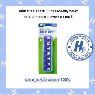 ตลับใส่ยา 7 ช่อง แบบยาว ขนาดใหญ่ 7-DAY PILL REMINDER SH67006 (L) คละสี