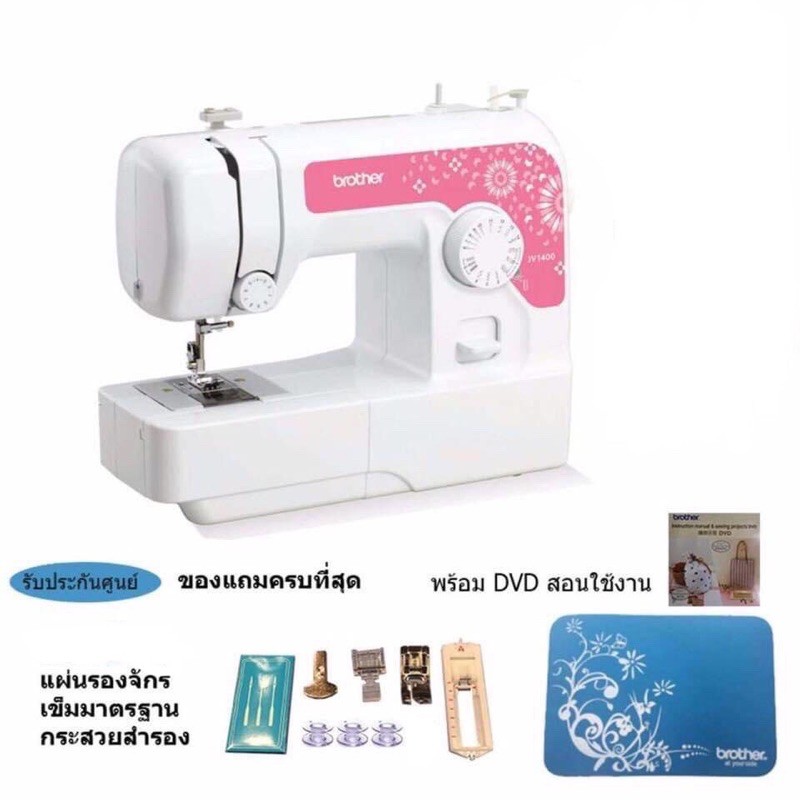 ‼️พร้อมส่ง‼️BROTHER JV1400จักรเย็บผ้าอัตโนมัติลายเย็บ14ลาย
