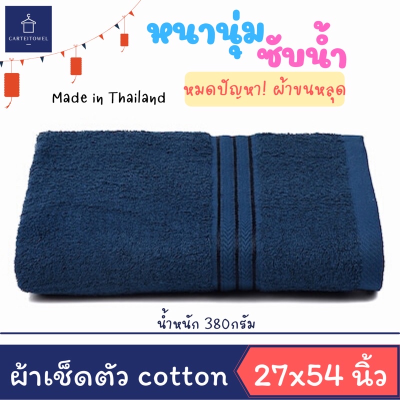 ผ้าเช็ดตัว ผ้าขนหนู cotton100% 27x54นิ้ว ซับน้ำดี เนื้อนุ่ม งานไทย [ขนาดเช็ดตัว,นุ่งอาบน้ำได้]