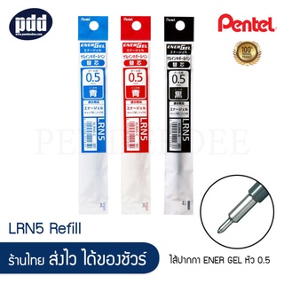 PENTEL ไส้ปากกาเพนเทล Energel 3 ระบบ XLRN5H หมึกน้ำเงิน แดง ดำ