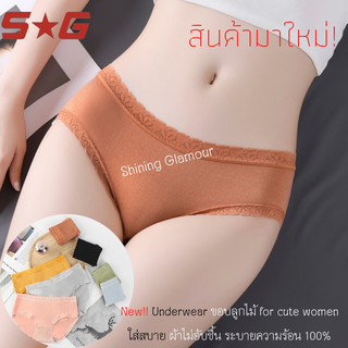 🌻สินค้าใหม่ล่าสุด🌻Shining glamour # C001 กางเกงในผ้าคอตตอน ขาลูกไม้ น่ารัก ผ้าดีใส่สบาย ยืดหยุ่นได้ดี