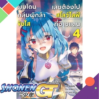 [พร้อมส่ง] หนังสือผมโดนฯขับไสเลยฯไปสโลว์ไลฟ์ที่ชายแดน 4 LN#ไลท์โนเวล-LN,สนพ.PHOENIX-ฟีนิกซ์,ซัปปง