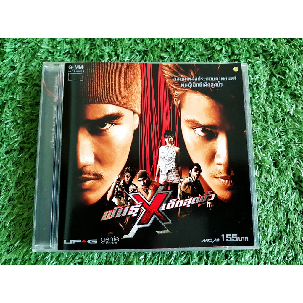 CD แผ่นเพลง พันธุ์ X เอ็กซ์เด็กสุดขั้ว (วงกะลา+วงแคลช) มี 11 เพลงใหม่ CLASH + KALA เพลงรักพันธุ์ X