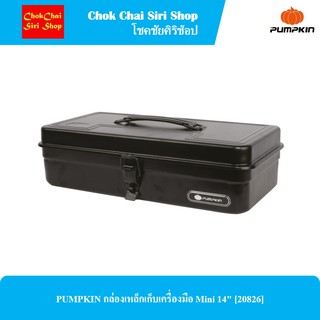 PUMPKIN กล่องเหล็กเก็บเครื่องมือ Mini 14" [20826]