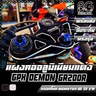 แผงคอบน CNC Special Edition GPX DEMON GR200R PIRANHA (ปิรันย่า)