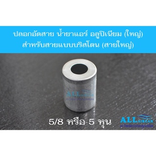 ปลอกอัดสาย น้ำยาแอร์ อลูปิเนียม (ใหญ่) R134a สำหรับสายแบบบริสโตนสายใหญ่ 5/8 หรือ 5 หุน (แพ็ค 2, 5, 10 ชิ้น)