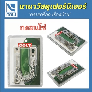 COLT กลอน กลอนประตู กลอนโซ่ กลอนประตูโซ่ กลอนสแตนเลส