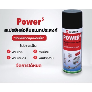 น้ำมัน อเนกประสงค์ บำรุงรักษา Wurth POWER 5 in 1