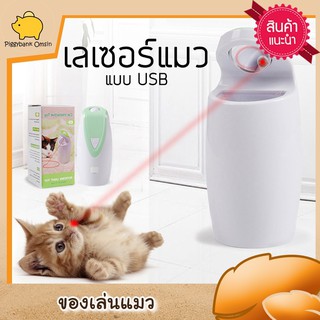 Cat Accessories  ของเล่นเลเซอร์สำหรับเล่นกับแมว ชาร์จไฟ usb ไม่เปลืองถ่าน มีให้เลือก 2สี