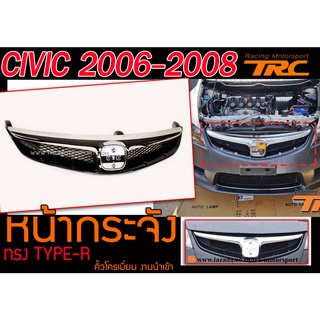 CIVIC 2006 2007 2008 หน้ากระจัง คิ้วโครเมี่ยม ทรงTYPE-R