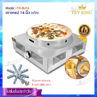 Fry king เตาเครปแก๊ส 14"นิ้ว  รุ่น FR-BJ14 รับประกันสินค้า1ปี