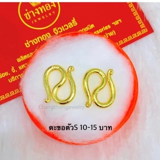 (1แถม1)ตะขอตัวS ตะขอหุ้มทอง99.99% ตะขอข้อมือบิดง่าย ใส่แทนทองจริงได้เลย มองเเยกไม่ออก ช่างทองโกลด์