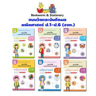 หนังสือเรียน  แบบวัดและบันทึกผล คณิตศาสตร์ ป.1-ป.6 (อจท.)