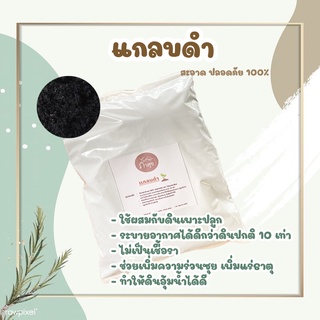 🪨 แกลบดำ 700g. 🪨 คุณภาพอย่างดี ผสมดินเพาะปลูก