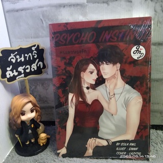 คนเลวหวงรัก​ PSYCHO  INSTINCT  / มือ1​ในซีล​