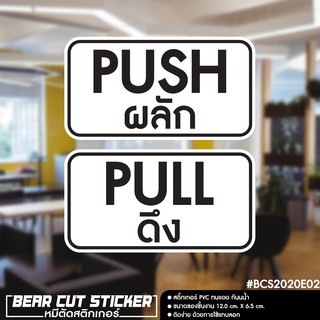 สติ๊กเกอร์ติดกระจก  PUSH-PULL ผลัก-ดึง ชุด 2 ชิ้น Size 12 x 6.5 cm.