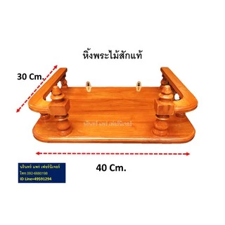 หิ้งพระไม้สัก หิ้งพระบูชา ขนาดกว้าง 40 ซม. ยาว 30 ซม. ทำจากไม้สักแท้