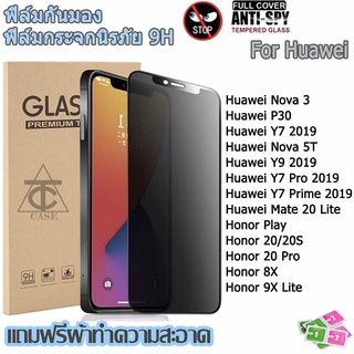 ฟิล์มกระจก ฟิล์มความเป็นส่วนตัว Huawei Nova 3/Mate 20 Lite/Nova 5T/Y7 Pro 2019/Y7 Prime 2019/Y9 2019/P30 Honor 8X/20 Pro