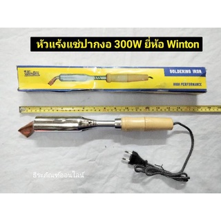 หัวแร้ง  หัวแร้งแช่ปากงอ 300W ยี่ห้อ Winton Soldering Iron