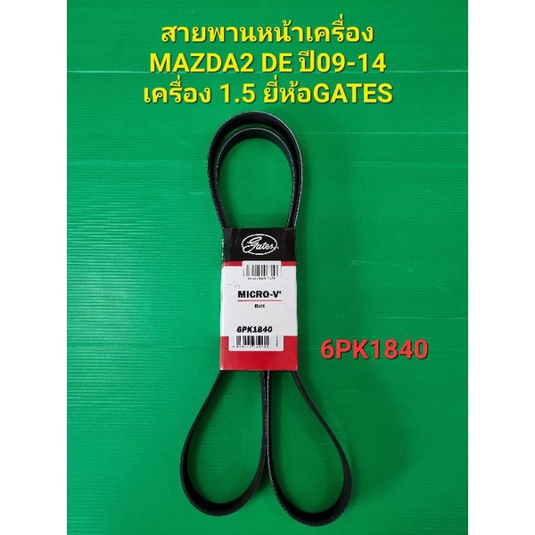 สายพานหน้าเครื่อง MAZDA2 DE ปี09-14 เครื่อง 1.5 6PK1840ยี่ห้อGATES