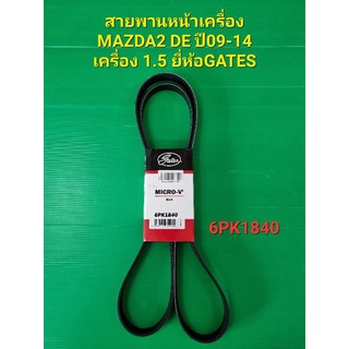 สายพานหน้าเครื่อง MAZDA2 DE ปี09-14 เครื่อง 1.5 6PK1840ยี่ห้อGATES
