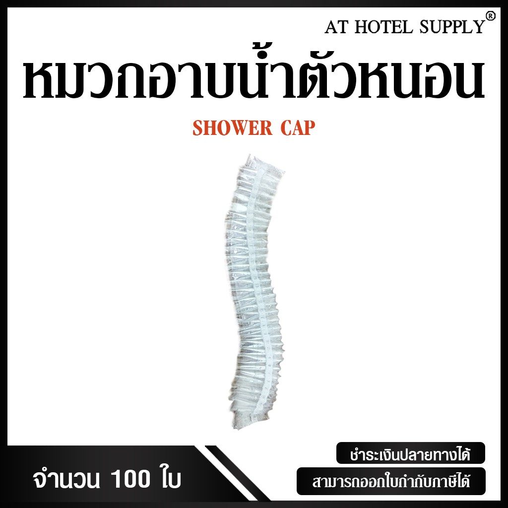 หมวกอาบน้ำตัวหนอน หมวกคลุมผม ชิ้นละ 0.85บาท 100 ใบ สำหรับห้องน้ำในโรงแรม รีสอร์ท และอพาร์ทเม้น