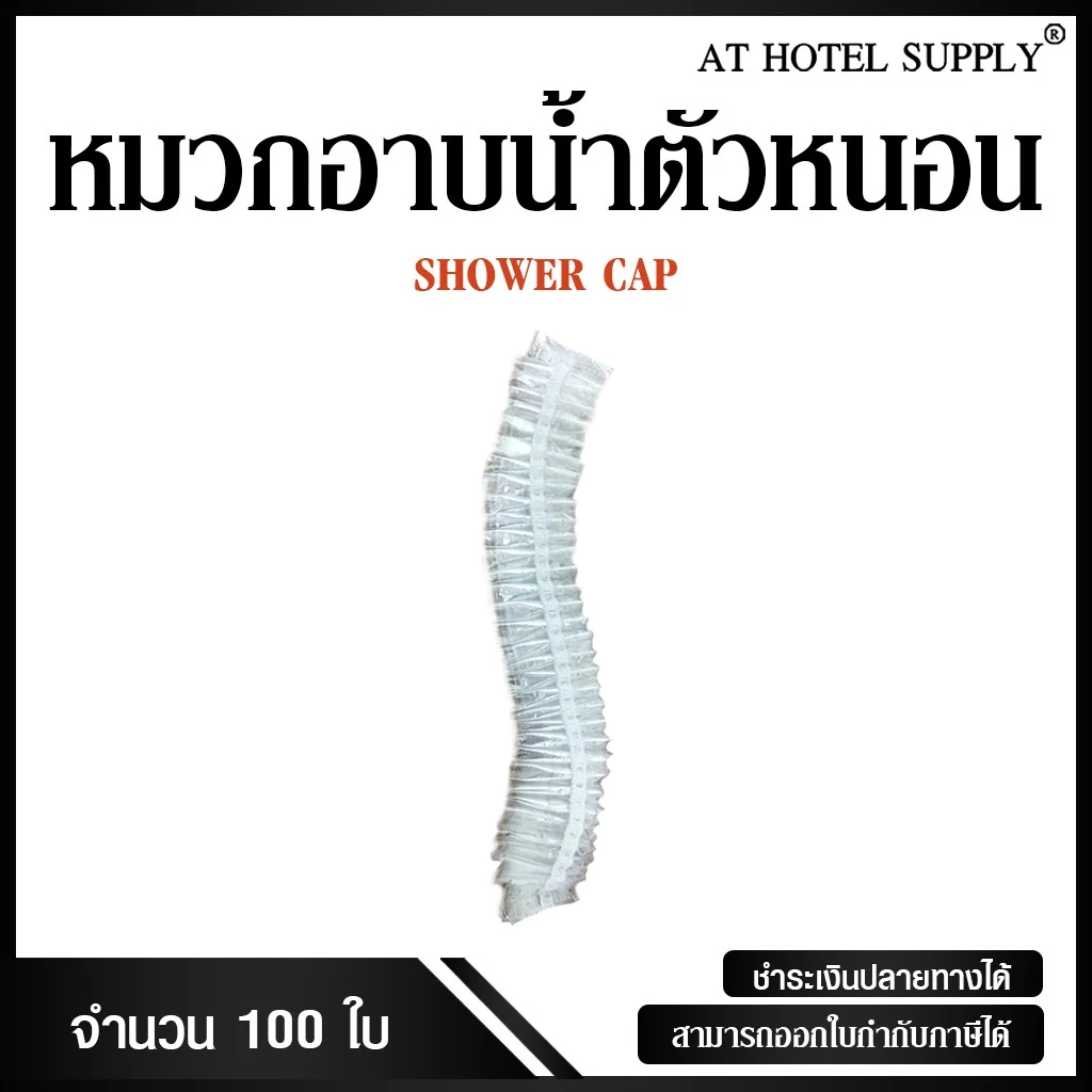 หมวกอาบน้ำตัวหนอน หมวกคลุมผม ชิ้นละ 0.85บาท 100 ใบ สำหรับห้องน้ำในโรงแรม รีสอร์ท และอพาร์ทเม้น