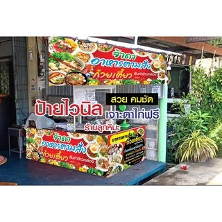 ป้ายไวนิล ป้ายอาหารตามสั่ง รับทำข้าวกล่อง ก๋วยเตี๋ยว พิมสวยคมชัด