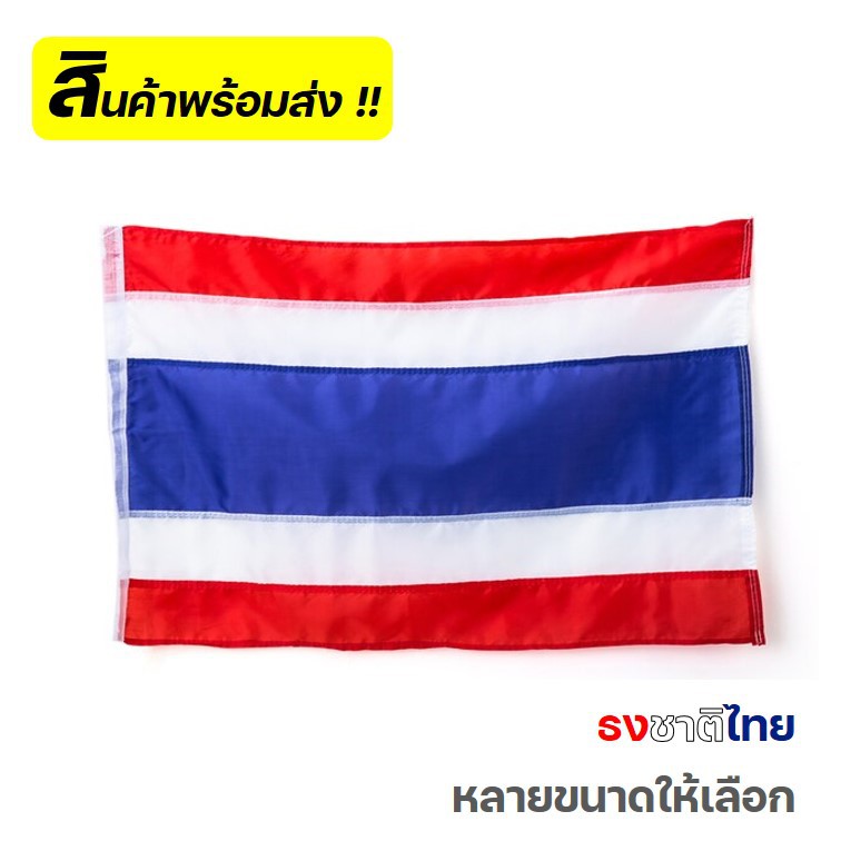 ธงชาติไทย (มาตรฐาน) ขนาด 60x90 80x120 100x150 150x225 ซม. ธงประดับอาคาร ธงประเทศ ขนาดเล็ก ขนาดใหญ่