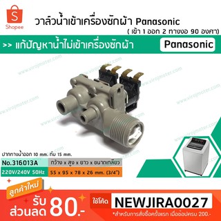 วาล์วน้ำเข้าเครื่องซักผ้าพานาโซนิค (Panasonic)  ( เข้า 1 ออก 2 ทาง งอ 90  องศา) (No.316013)