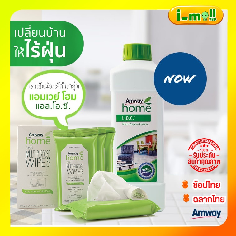 แอมเวย์ โฮม แอล.โอ.ซี. LOC ผลิตภัณฑ์ทำความสะอาดอเนกประสงค์ ของแท้ 100%ช็อปไทย(Amway)