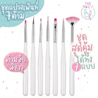 ✨🐈พร้อมส่งจากไทย⭐️🌈ชุดแปรงเพ้นท์เล็บ 7 ด้าม / ไล่สี ทาสีเจล⭐️🌈