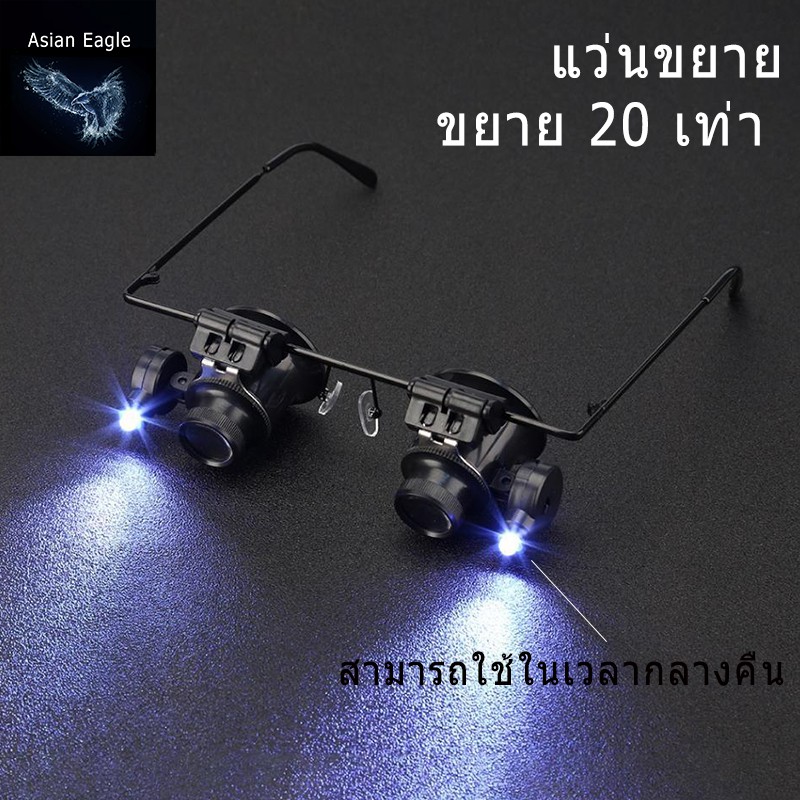 พร้อมส่ง XU-BBZ-01 แว่นขยาย แว่นขยาย (ประเภทแว่นตา) พร้อมไฟกลางคืน LED มีเอฟเฟกต์การขยาย 20 เท่า