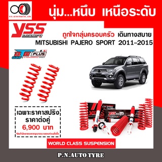 โช๊ครถยนต์ สปริง YSS สำหรับรถยนต์รุ่น MITSUBISHI PAJERO SPORT ปี 2011-2015 ชุดขาวสายครอบครัวขับนุ่มสบาย