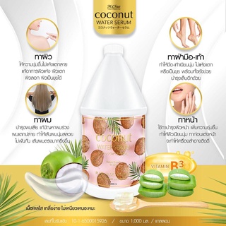 M.Chue Coconut water serum เซรั่มบำรุงผิวใสสูตรน้ำมะพร้าวผสมสารสกัดว่านหางจระเข้  ขนาด 1000ml