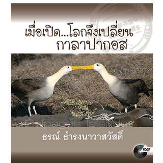 บ้านพระอาทิตย์ หนังสือ เมื่อเปิด...โลกจึงเปลี่ยน กาลาปากอส (แถม DVD)