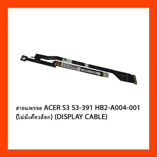 สายแพรจอ ACER S3 S3-391 HB2-A004-001 (ไม่มีเคี้ยวล๊อก) (DISPLAY CABLE)