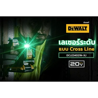 DEWALT เลเซอร์ระดับ DEWALT 18/20V แบบ Cross Line (เฉพาะตัวเครื่อง) พร้อมกล่อง รุ่น DCLE34021N-XJ