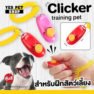 (1 ชิ้น คละสี) คลิ๊กเกอร์ฝึกสัตว์เลี้ยง อุปกรณ์ฝึกสัตว์เลี้ยง DOGGY STYLE Clicker Training Pad ใช้ในการฝึกสุนัข