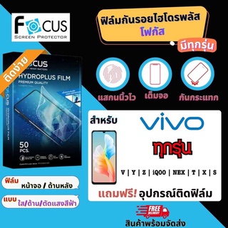 Focus ฟิล์มกันรอยไฮโดรเจล VIVO มีทุกรุ่น ฟรี!ชุดติดฟิล์ม พร้อมติด ฟิล์มกันรอย ฟิล์มวีโว่ แจ้งรุ่นทางแชทได้