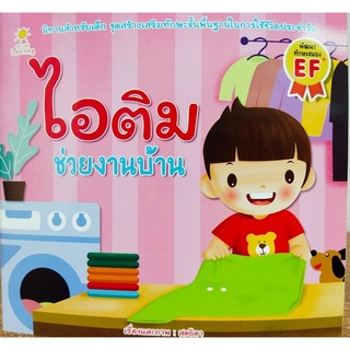 นิทานสำหรับเด็ก ไอติม ช่วยงานบ้าน