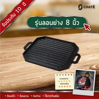 แผ่นย่างเหล็กหล่อชาร์เต้ 8 นิ้ว Griddle Grill plate